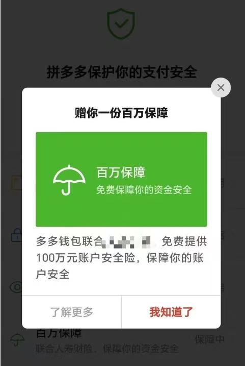 拾贝赢 冒充“拼多多百万保障”退费，仅3分钟就骗走100万元？