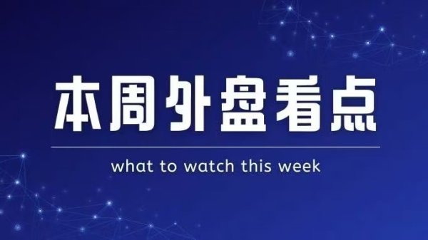 银泰融通 本周外盘看点丨美国4月CPI迷雾重重，热门中概股财报来袭