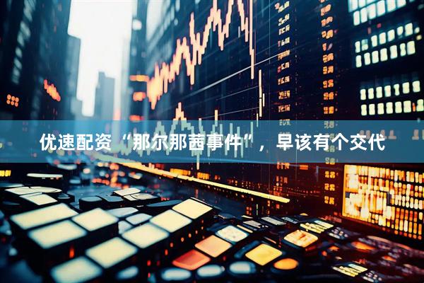 优速配资 “那尔那茜事件”，早该有个交代
