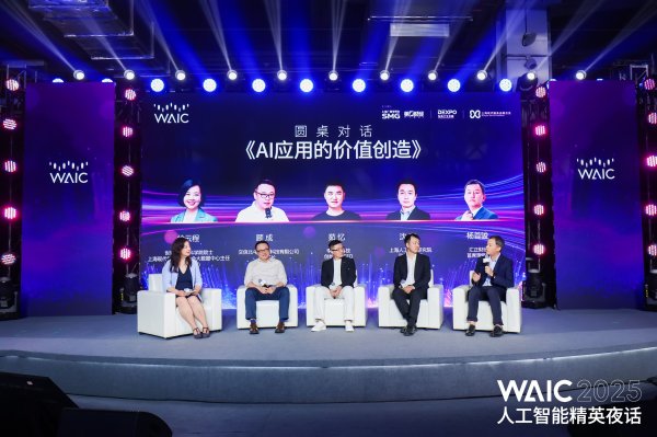 堆财网 2025WAIC“人工智能精英夜话”现场直击：AI应用价值创造，场景里藏着真答案