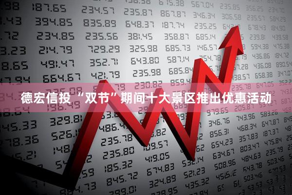 德宏信投 “双节”期间十大景区推出优惠活动