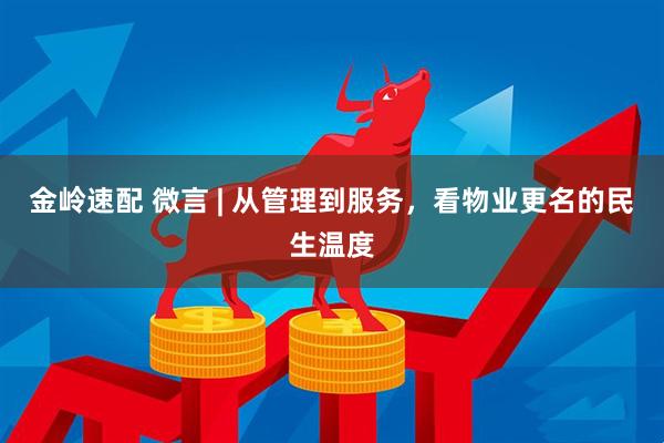 金岭速配 微言 | 从管理到服务,看物业更名的民生温度