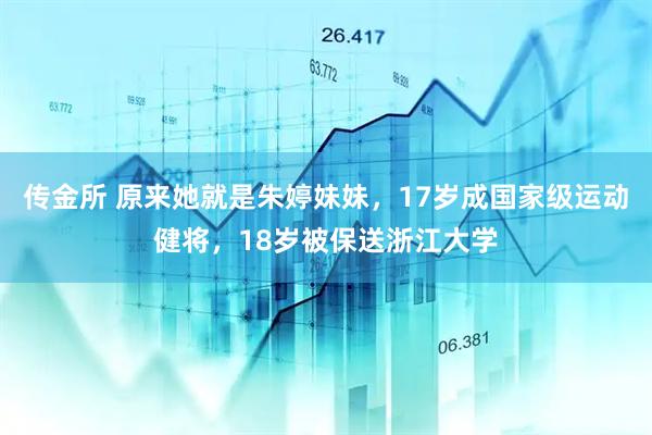 传金所 原来她就是朱婷妹妹，17岁成国家级运动健将，18岁被保送浙江大学